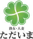 熟女･人妻&nbsp;ただいま