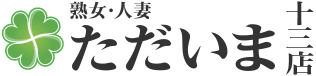 [熟女・人妻]ただいま十三店